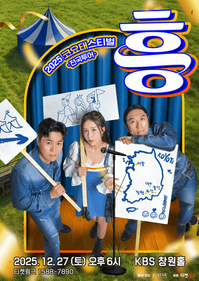 코요태스티벌: 흥 [창원]