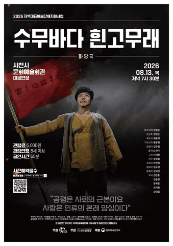 수무바다 흰고무래 [사천] 포스터