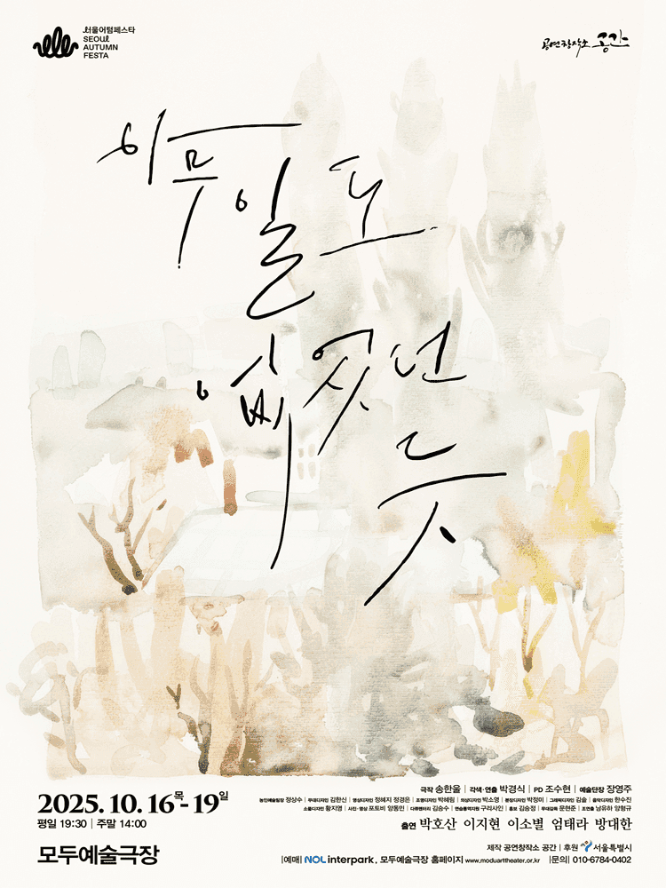 서울어텀페스타, 아무 일도 없었던 듯