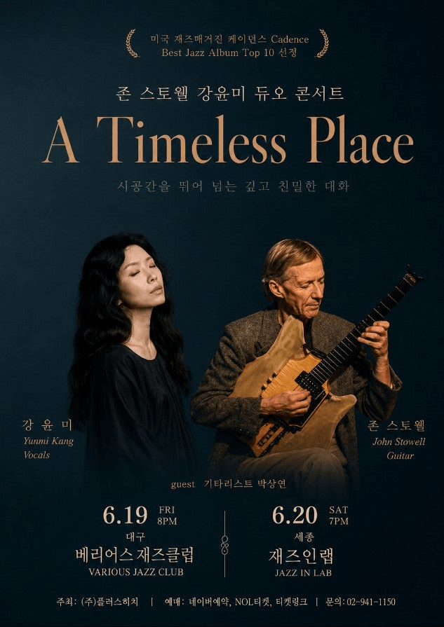 강윤미 & 존 스토웰, A Timeless Place: 시간을 초월한 재즈의 대화 [대구] 상세 0c576570