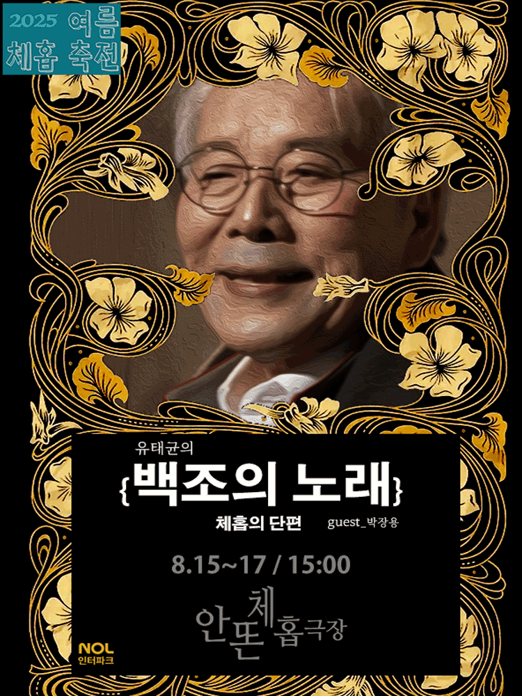 백조의 노래 [대학로]