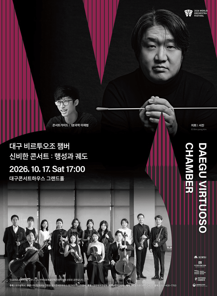 월드오케스트라페스티벌, 대구 비르투오조 챔버 & 신비한 콘서트: 행성과 궤도 [대구] 상세 85f1ddd5