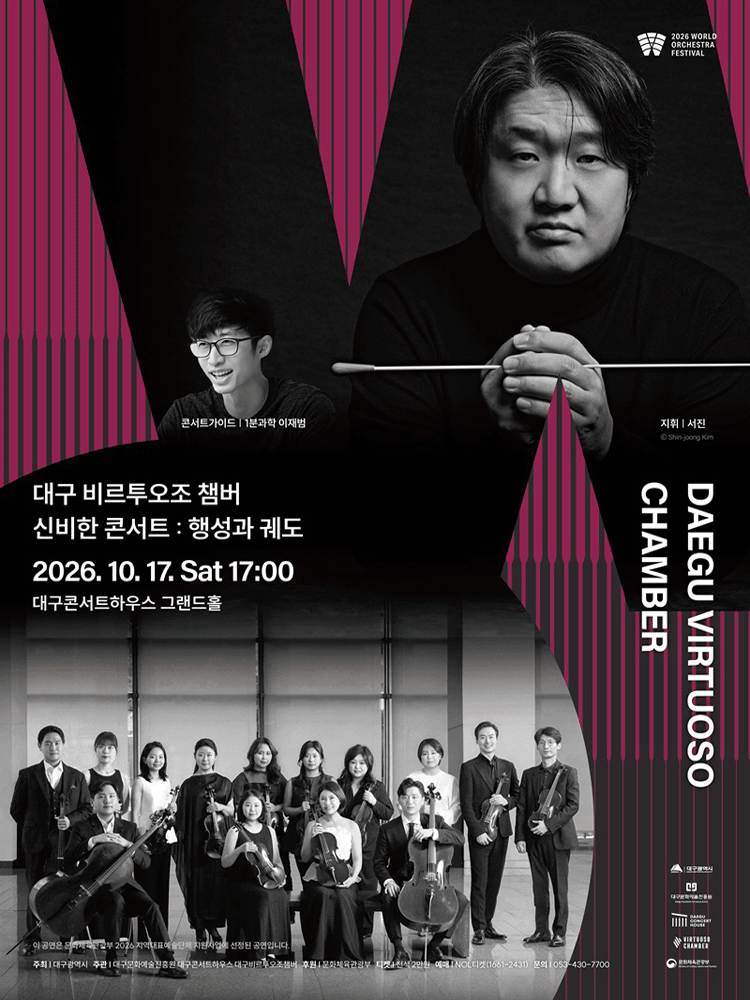 월드오케스트라페스티벌, 대구 비르투오조 챔버 & 신비한 콘서트: 행성과 궤도 [대구] 포스터