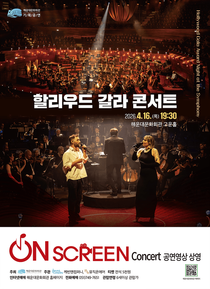On Screen Concert, 할리우드 갈라 콘서트 [부산] (영상화) 포스터