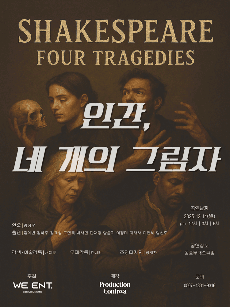 인간, 네 개의 그림자 [대학로]