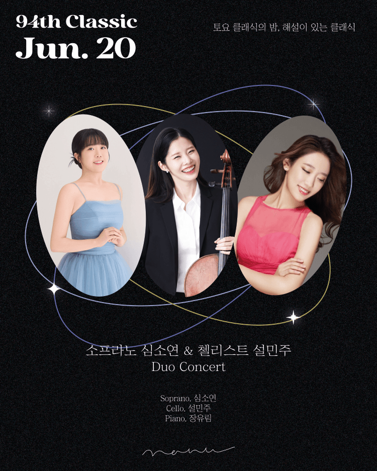 제94회 토요 클래식의 밤, 해설이 있는 클래식: 소프라노 심소연 & 첼리스트 설민주 듀오 콘서트 상세 b91cf07b