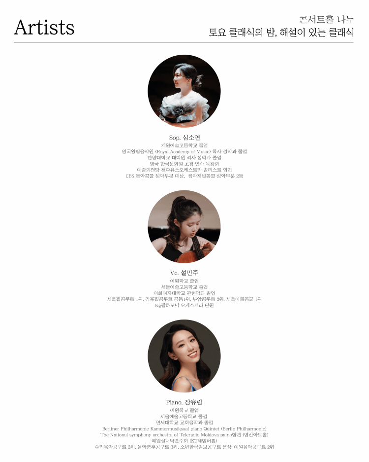 제94회 토요 클래식의 밤, 해설이 있는 클래식: 소프라노 심소연 & 첼리스트 설민주 듀오 콘서트 상세 ca5b8d65