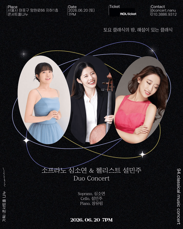 제94회 토요 클래식의 밤, 해설이 있는 클래식: 소프라노 심소연 & 첼리스트 설민주 듀오 콘서트 상세 db4ed3c4