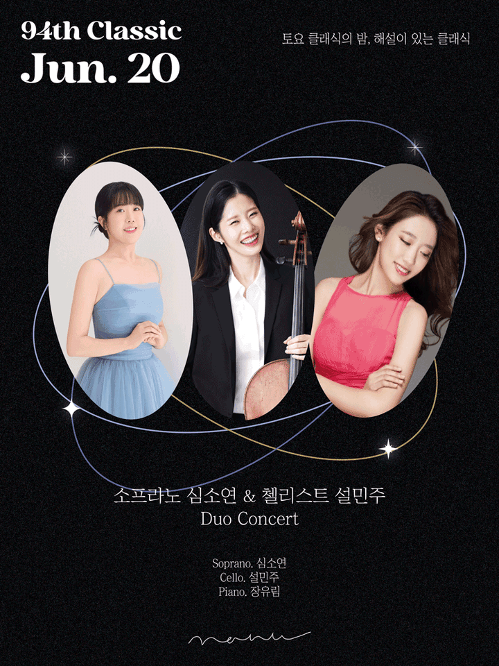 제94회 토요 클래식의 밤, 해설이 있는 클래식: 소프라노 심소연 & 첼리스트 설민주 듀오 콘서트 포스터