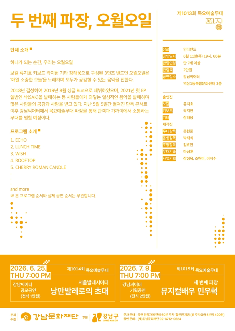 제1013회 목요예술무대, 밴드 오월오일 상세 01243658