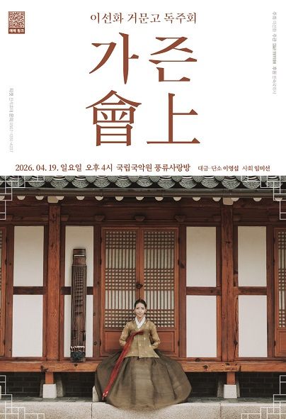 이선화 거문고 독주회: 가즌會上 포스터