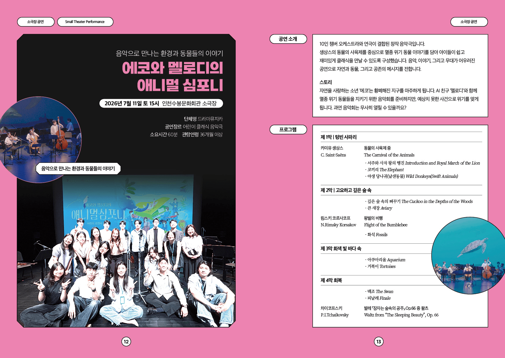 에코와 멜로디의 애니멀 심포니 [인천] 상세 bb830f12