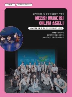 에코와 멜로디의 애니멀 심포니 [인천] 포스터