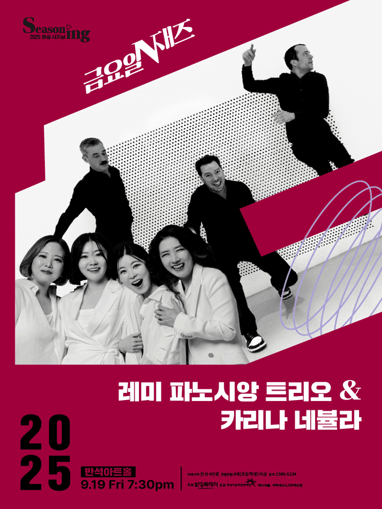 금요일N재즈, 레미 파노시앙 트리오 & 카리나 네뷸라 [화성]