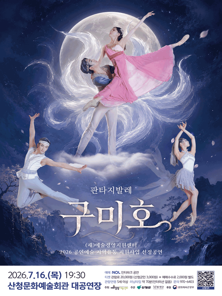 구미호 [산청] 포스터