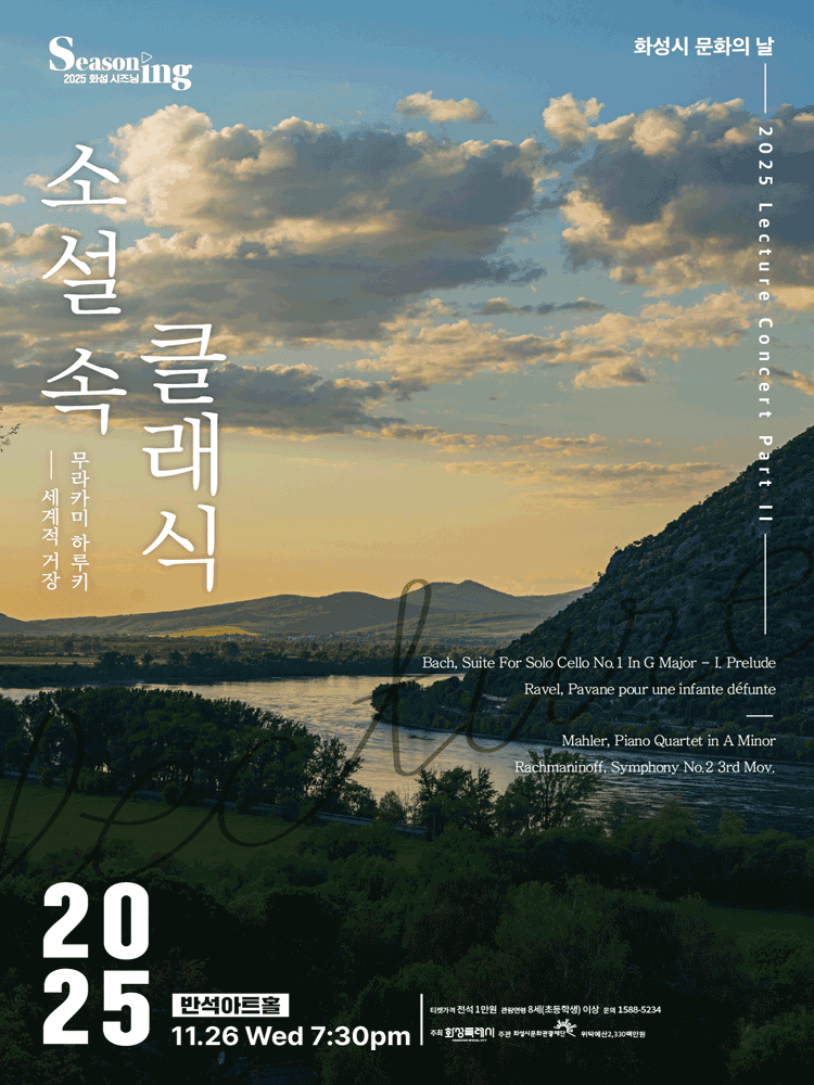 화성시 문화의 날, 렉처 콘서트 PART Ⅱ. 소설 속 클래식