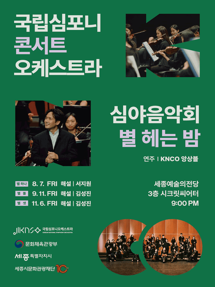 국립심포니콘서트오케스트라 심야음악회: 별 헤는 밤, 별 하나 [세종] 포스터
