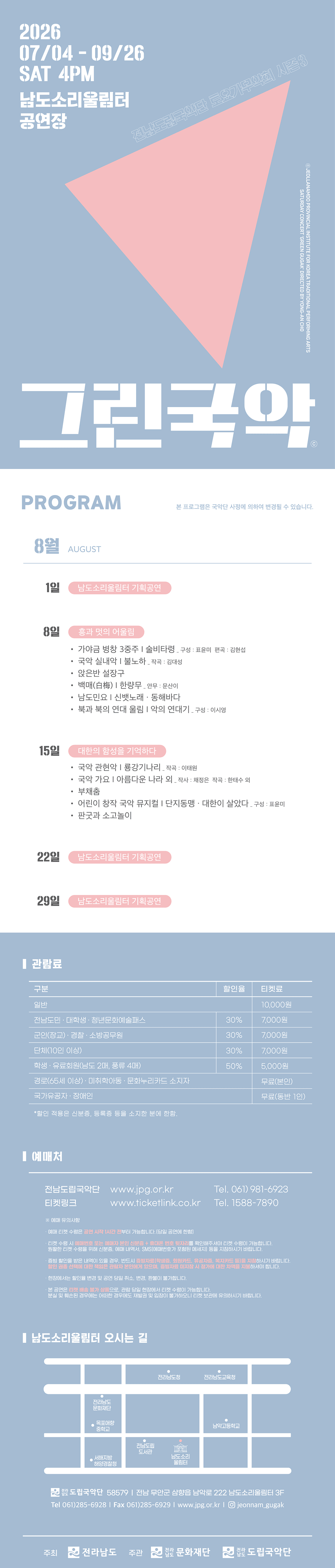 제965회 전남도립국악단 토요가무악희 시즌3, 그린국악: 흥과 멋의 어울림 상세 d7157129