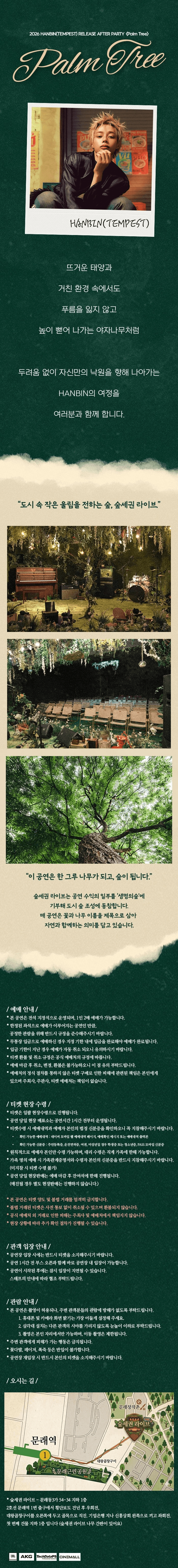 숲세권 라이브: 한빈 (TEMPEST) RELEASE AFTER PARTY: Palm Tree 상세 17f2076a