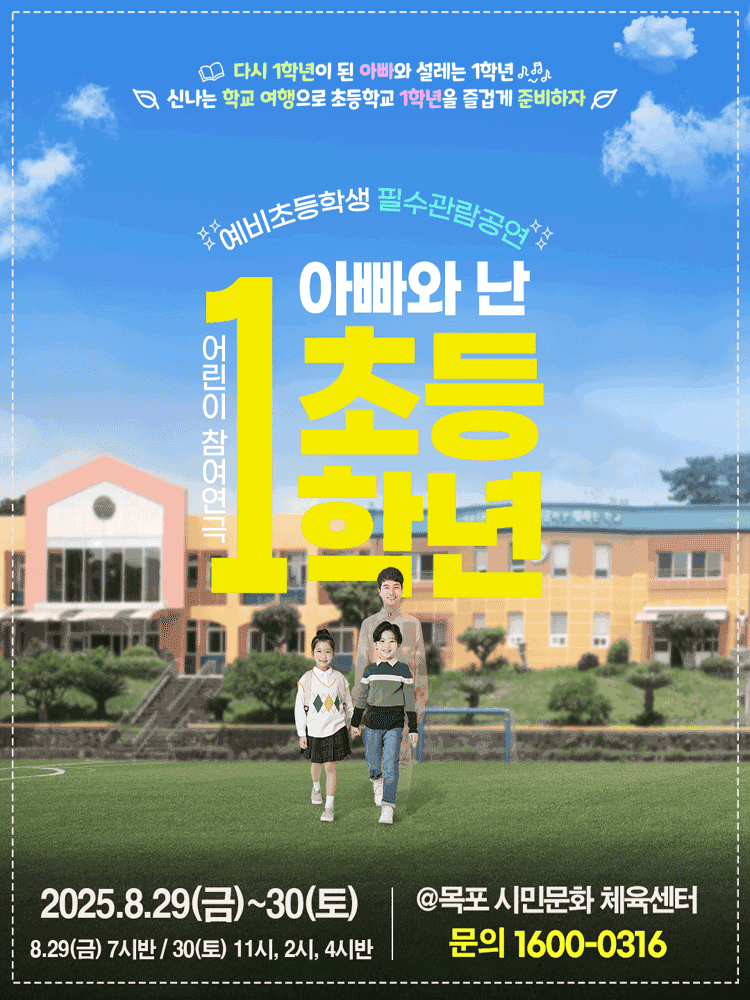 어린이 특별공연, 아빠와 난 초등 1학년 [목포]