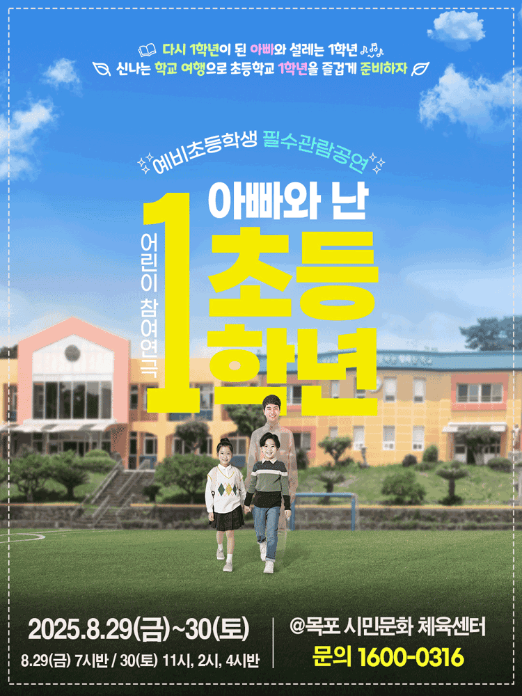 어린이 특별공연, 아빠와 난 초등 1학년 [목포]