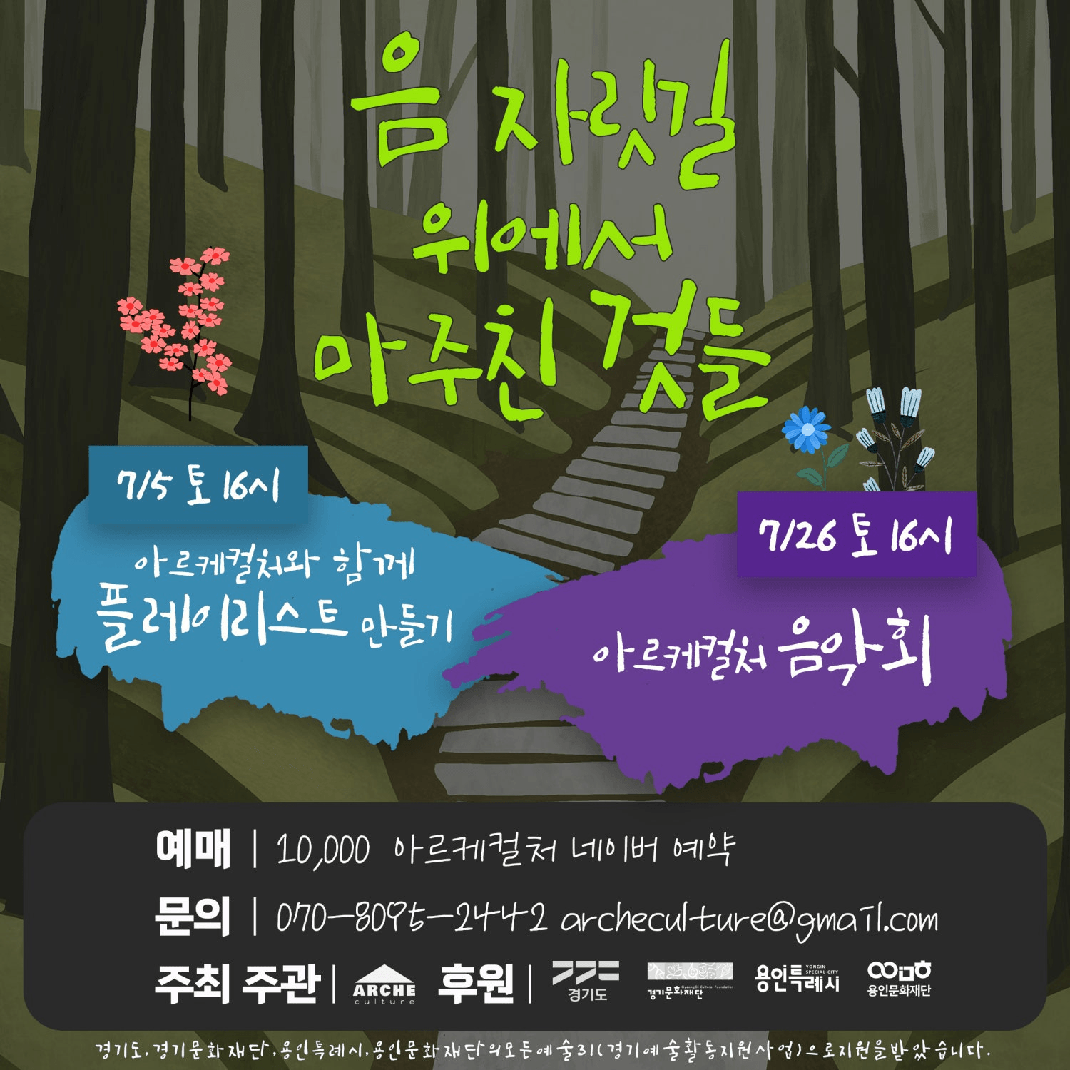 음 자릿길 위에서 마주친 것들, 아르케컬처 음악회