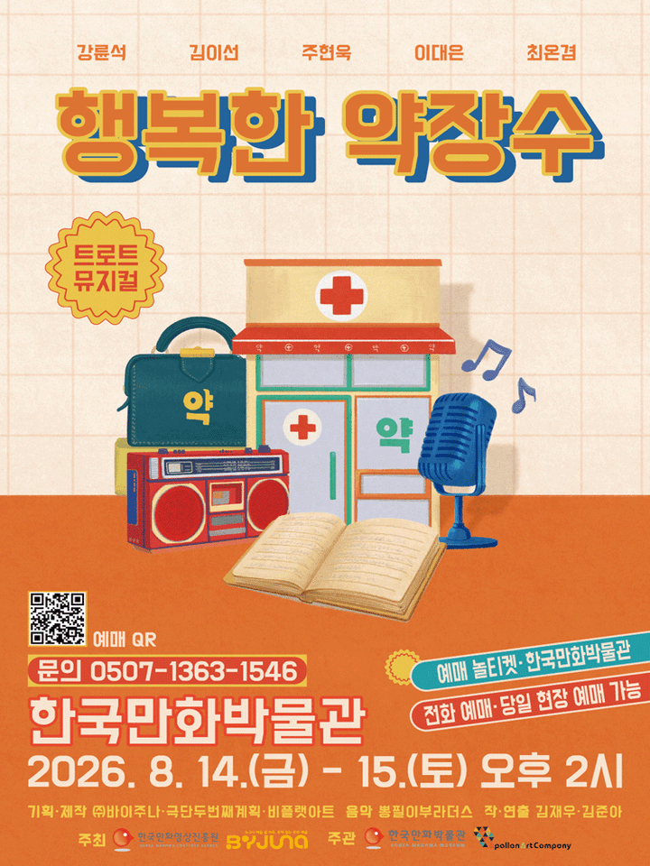 행복한 약장수 [부천] 포스터