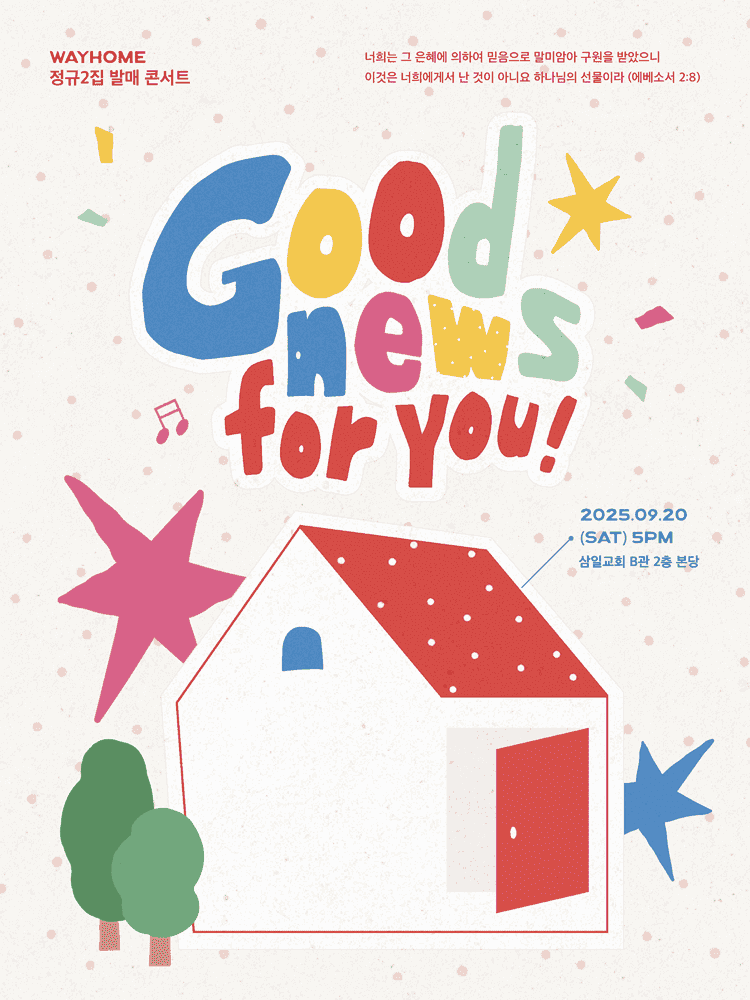 웨이홈 정규 2집 앨범 발매 콘서트: GOOD NEWS FOR YOU