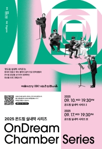 온드림 실내악 시리즈 II