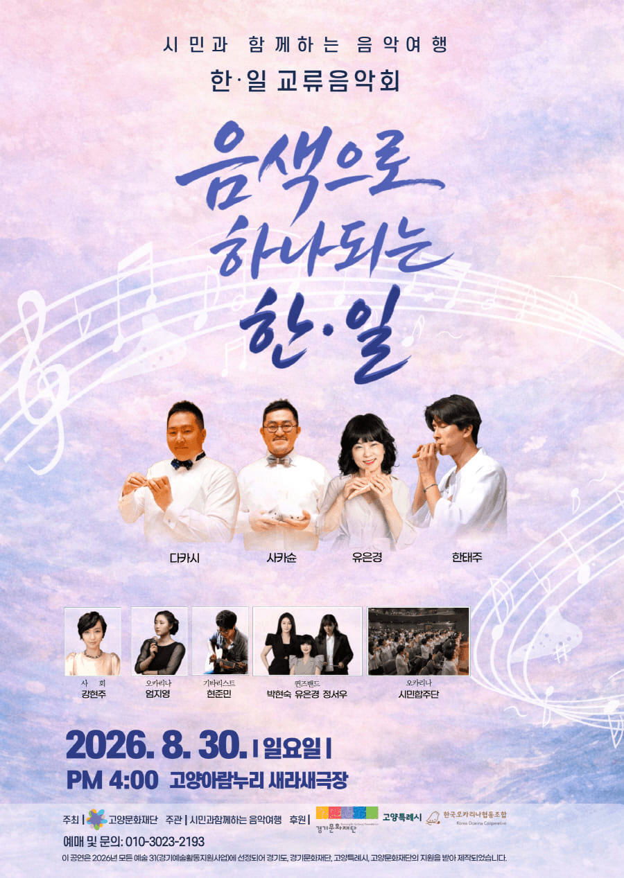 시민과 함께하는 음악여행, 한·일 문화교류 음악회: 음색으로 하나되는 한·일 [고양] 상세 cc51461e