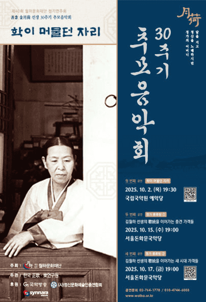 선가 김월하 선생 30주기 추모음악회: 학이 머물던 자리