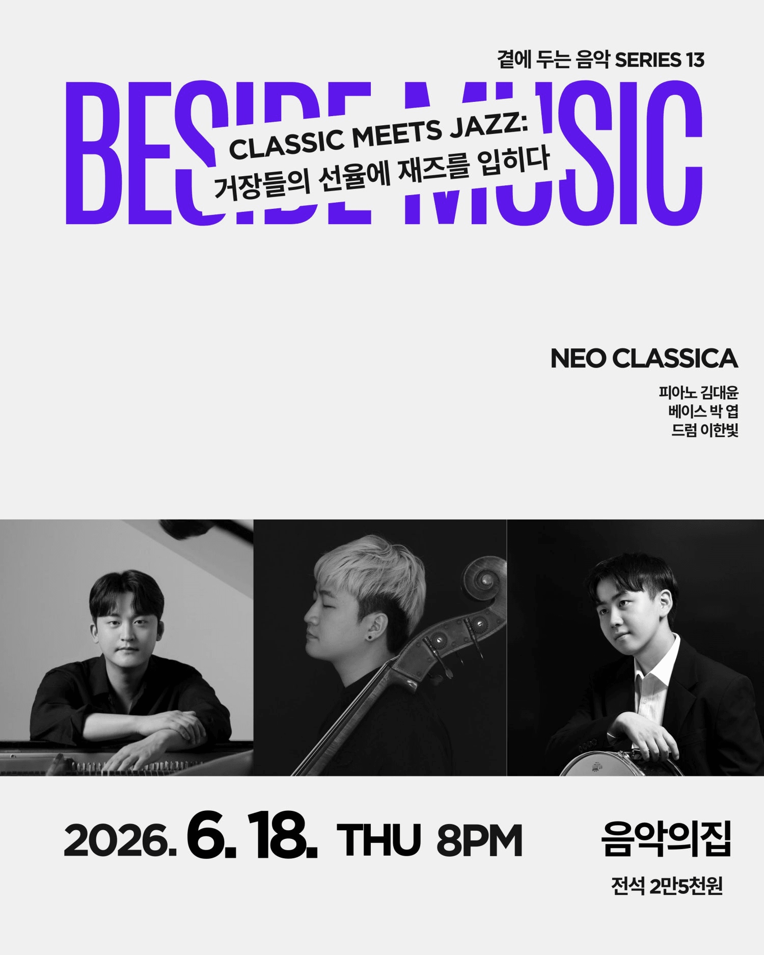 곁에두는음악 Series 13. 거장들의 선율에 재즈를 입히다: Neo Classica 상세 6411c029