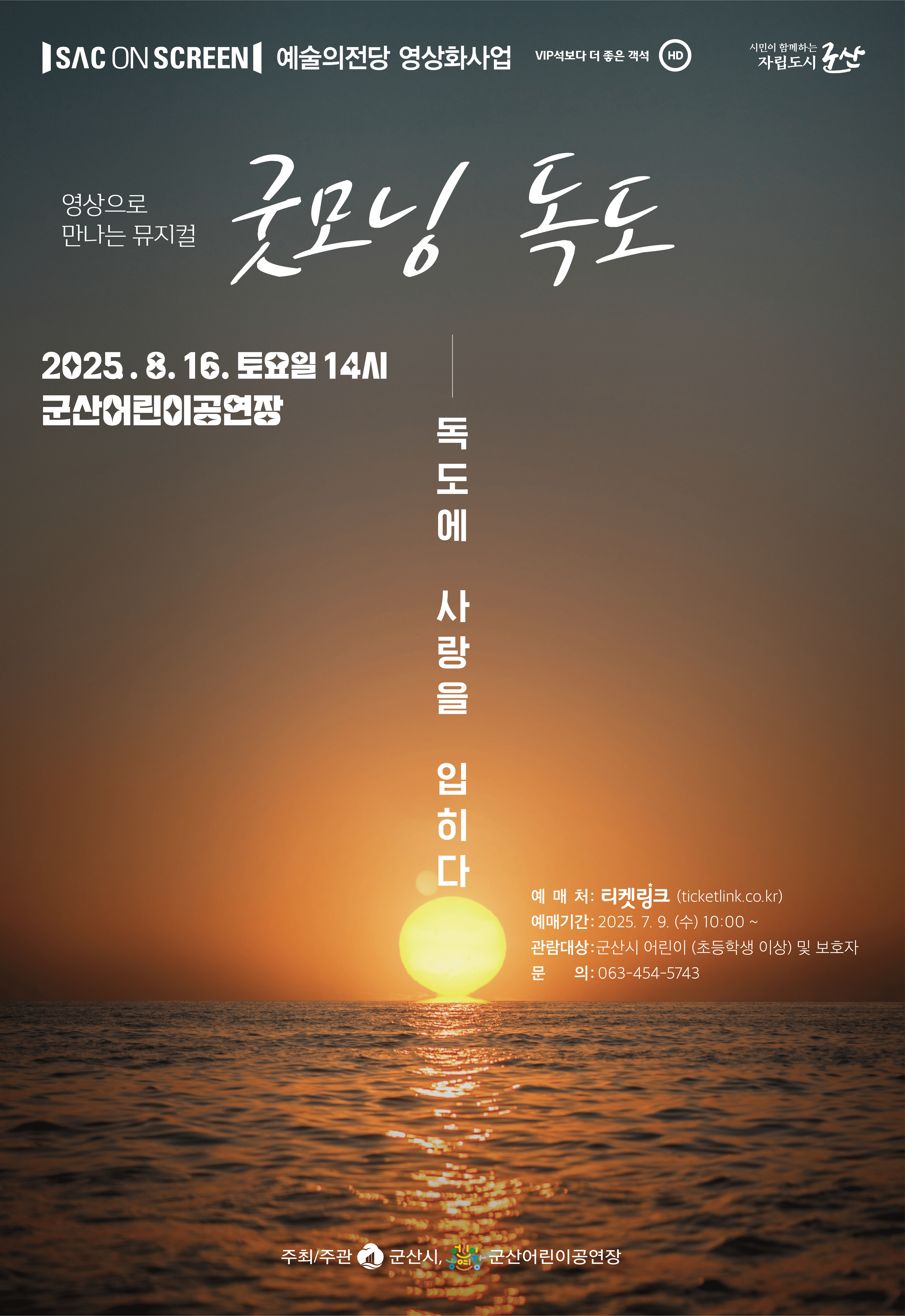 SAC on Screen, 굿모닝 독도 [군산] (영상화)