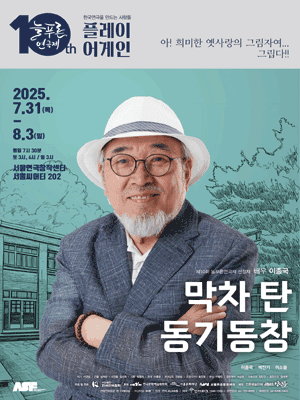 제10회 늘푸른연극제, 막차 탄 동기동창