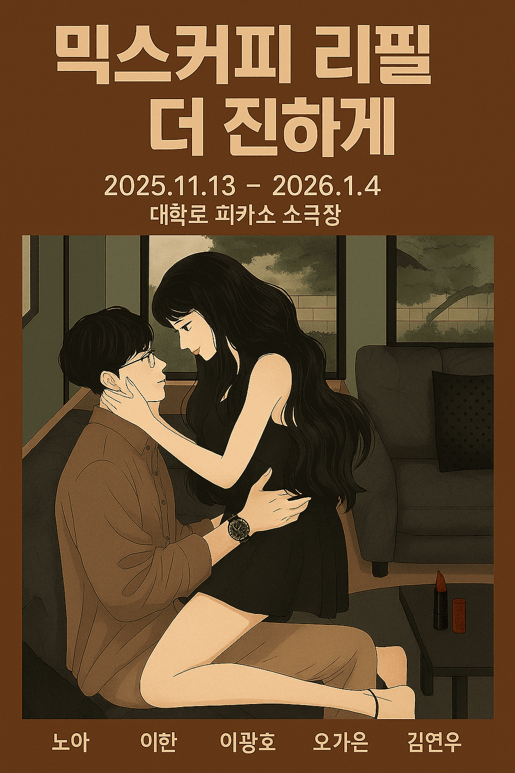 믹스커피: 리필은 더 진하게