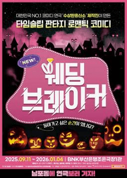 웨딩브레이커 [부산]