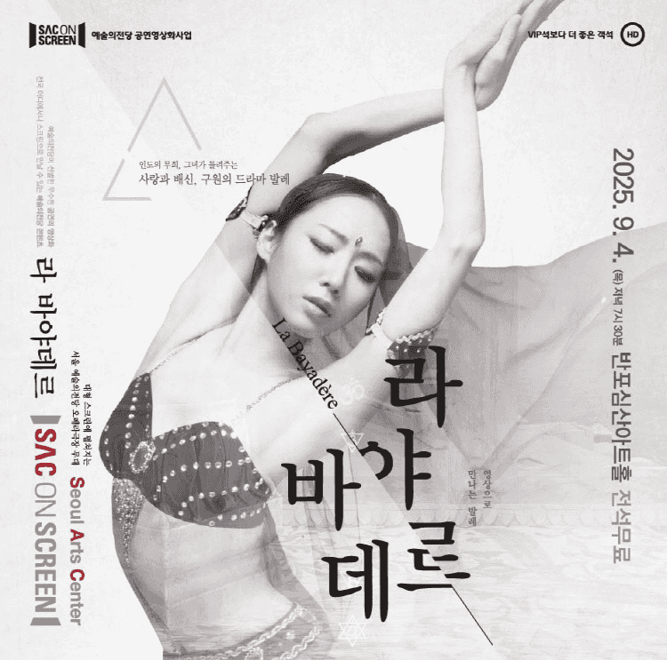 SAC ON SCREEN, 라 바야데르 (영상화)