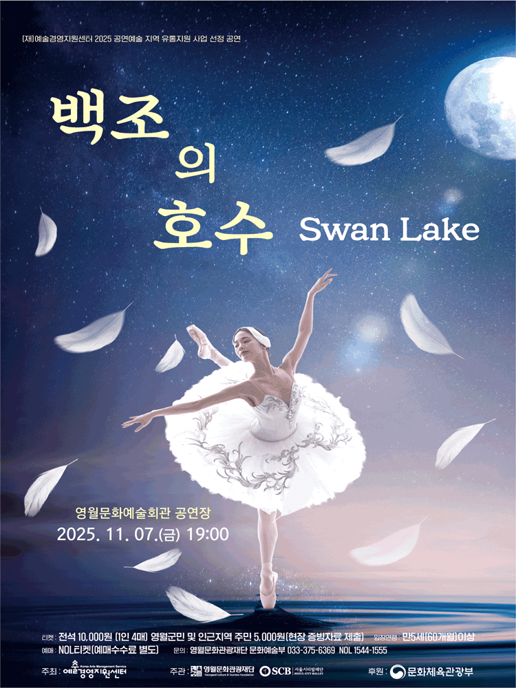 백조의 호수 [영월]