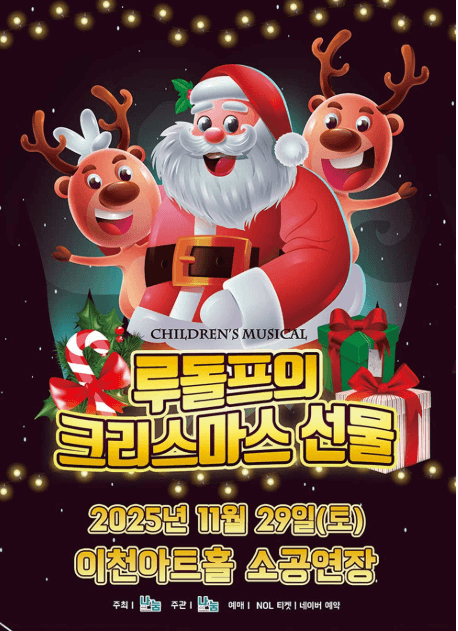 루돌프의 크리스마스 선물 [이천]