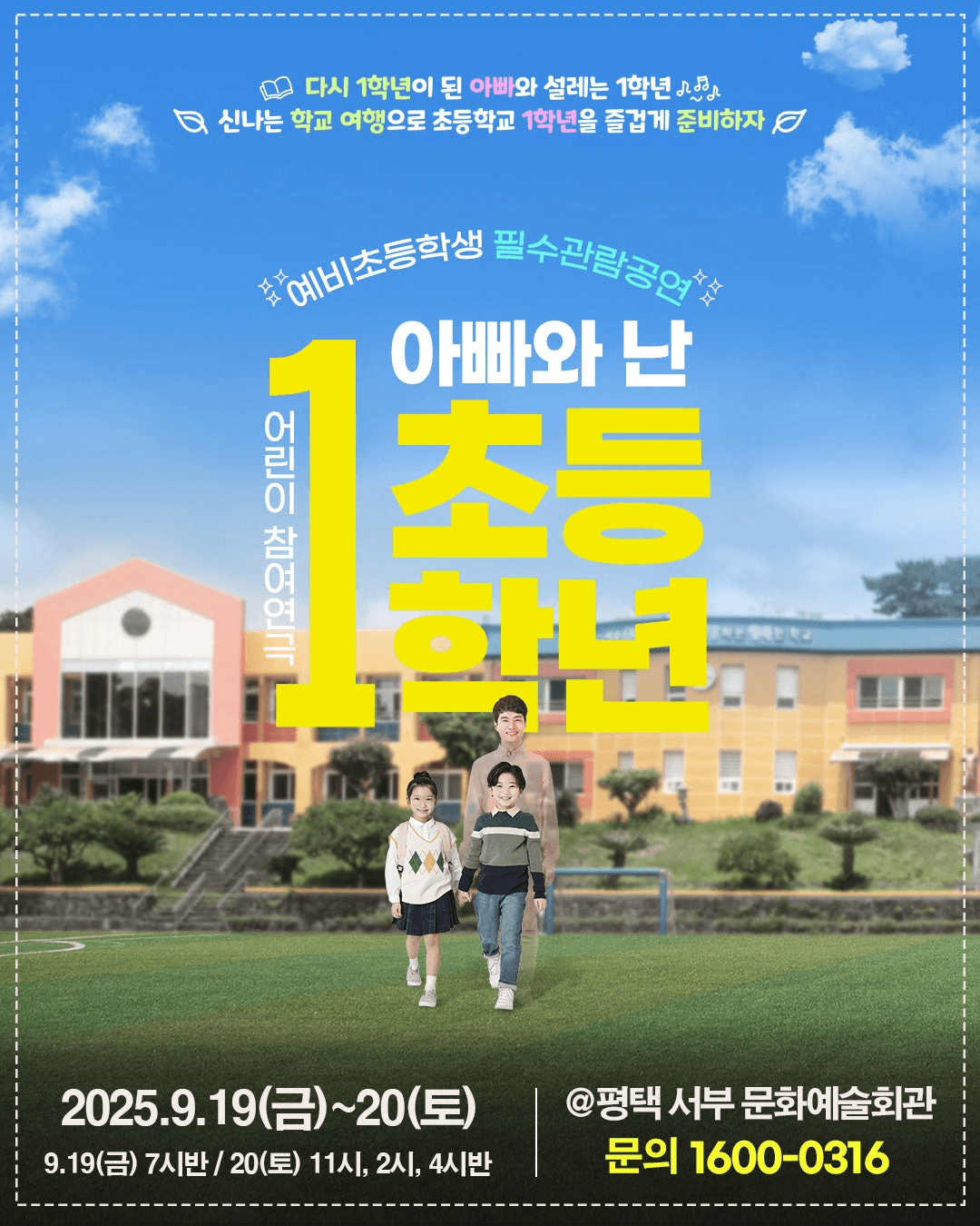 어린이 특별공연, 아빠와 난 초등1학년 [평택]