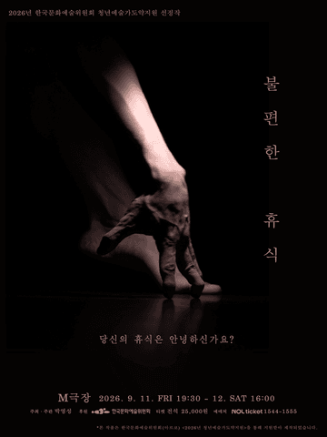 박영성, 불편한 휴식 포스터
