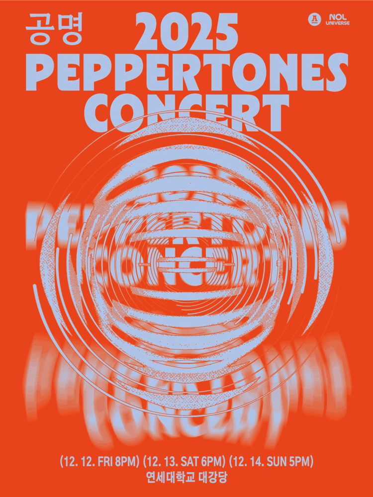 PEPPERTONES CONCERT: 공명 [서울]