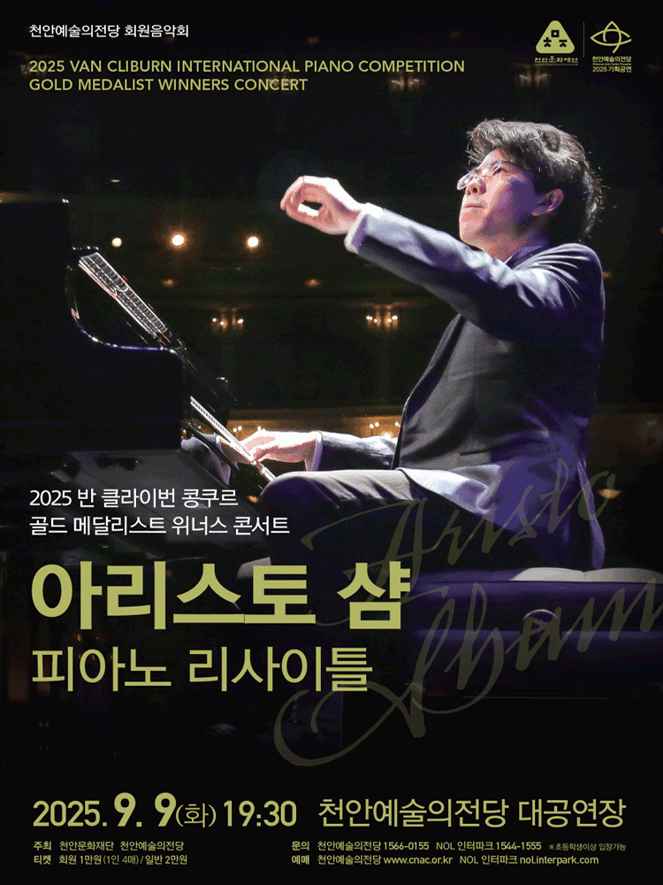 천안예술의전당 회원음악회, 반 클라이번 콩쿠르 위너스 콘서트: 아리스토 샴 피아노 리사이틀 [천안]