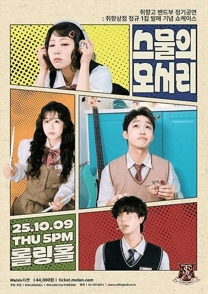 취향상점 단독 콘서트, 취향고 밴드부 정기공연: 스물의 모서리