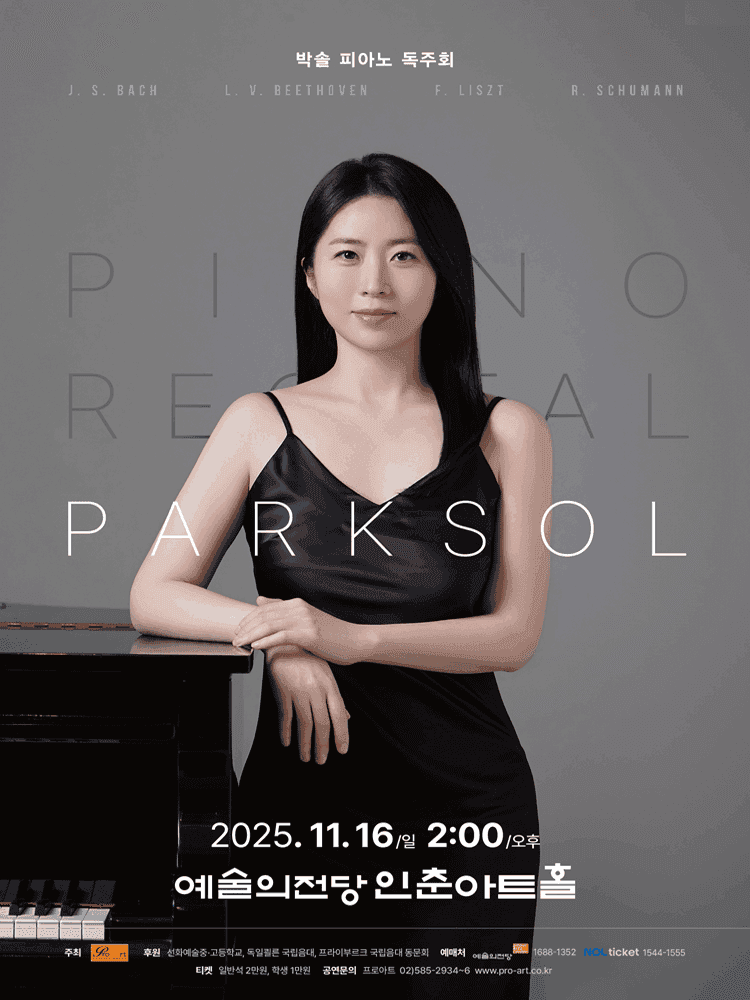 박 솔 피아노 독주회