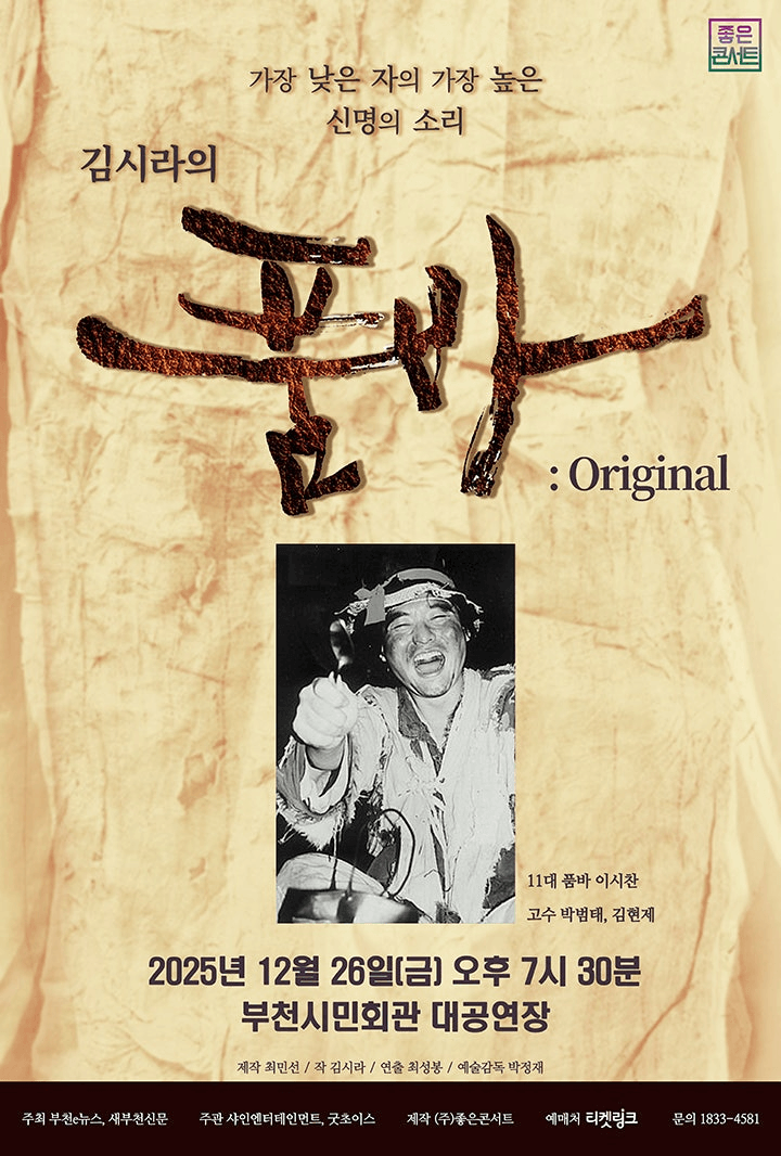 김시라의 품바: Original [부천]