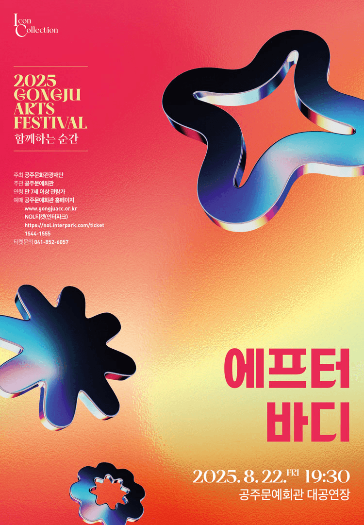 GONGJU ARTS FESTIVAL, 함께하는 순간: 에프터바디