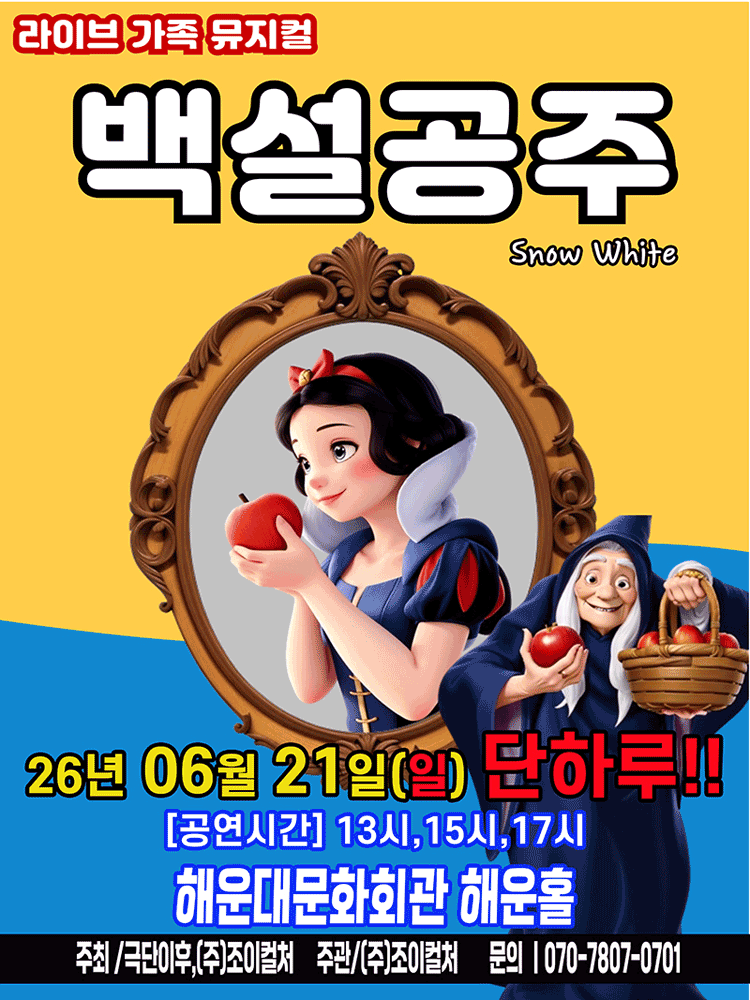 백설공주 [부산] 포스터