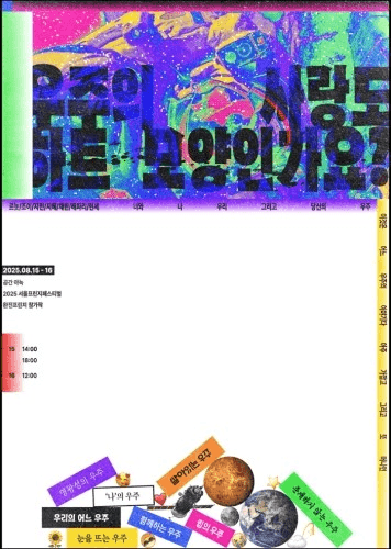 제28회 서울 프린지 페스티벌, 우주의 사랑도 하트 모양인가요?