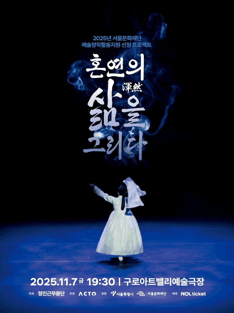 혼연의 삶을 그리다